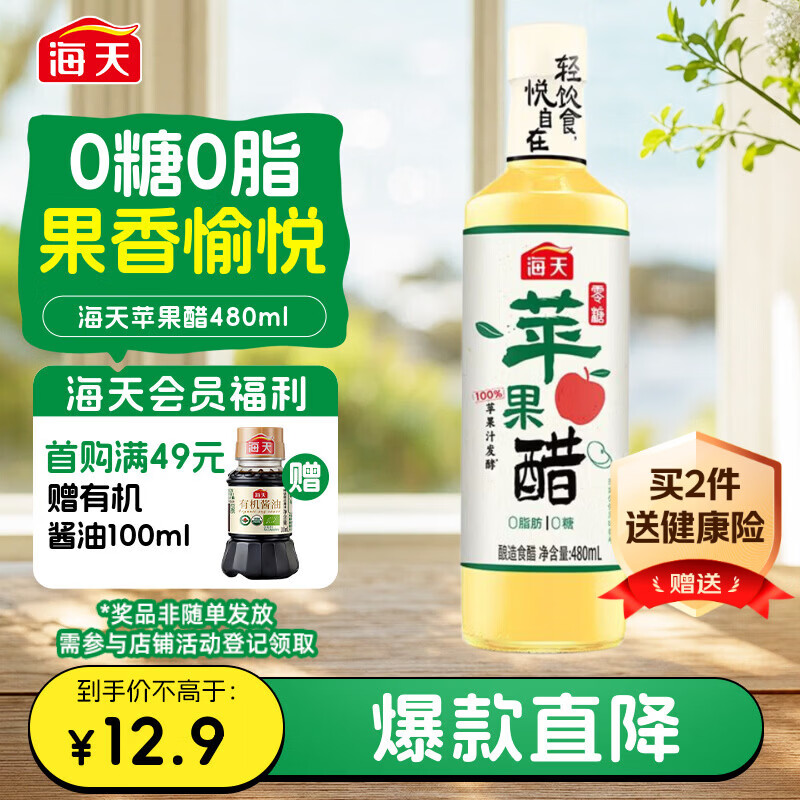 海天 原浆苹果醋480ml 果香浓郁 点蘸调味 0脂肪调味品