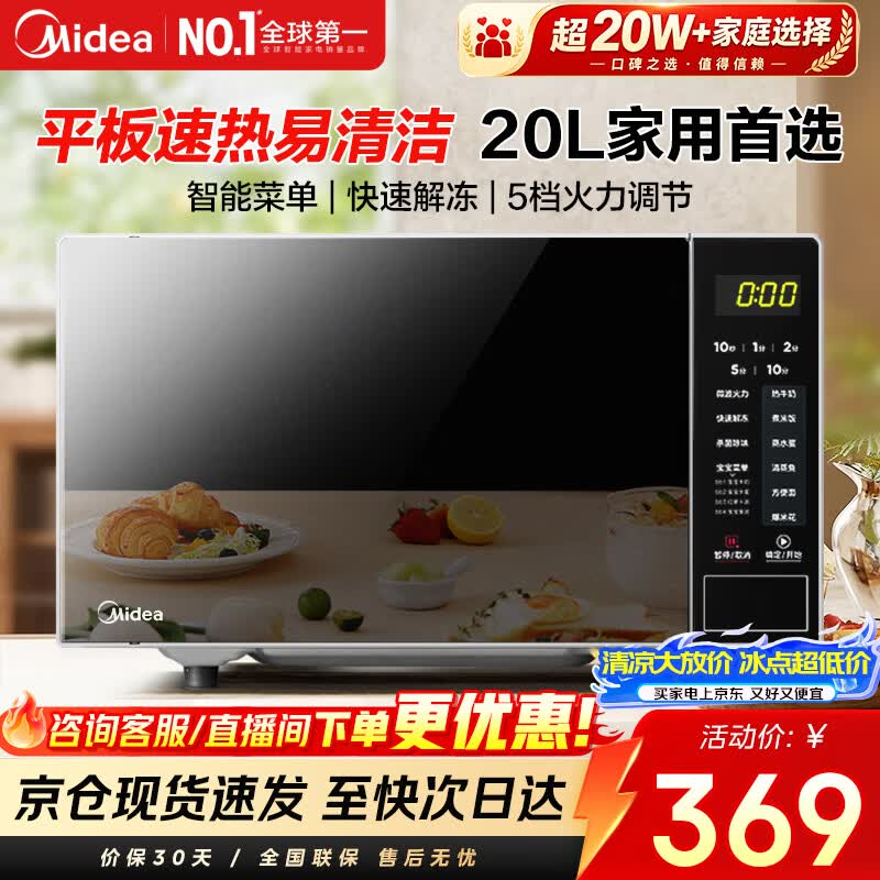 美的（Midea）家用微波炉20L大容量平板易清洁内胆【26年新款升级】 智能菜单高效速热 一键解冻 宝宝菜单  M22J