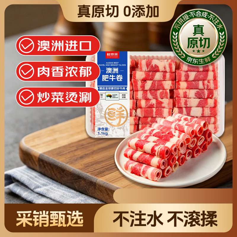 鲜京采澳洲原切肥牛卷2.2斤 118元，鲜京采美国谷饲上脑卷2斤 129元 - 86线报