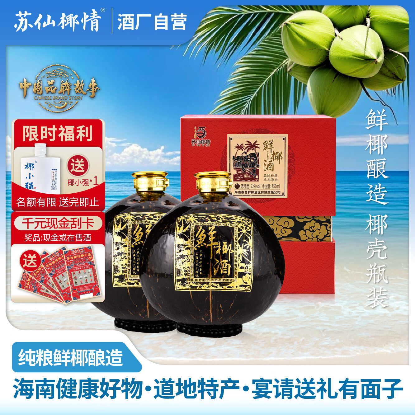 苏仙椰情海南特产椰子酒52度浓香型粮食酒纯粮酒白酒名酒2瓶露酒送礼酒水 52度 450mL 2瓶 喜宴版 椰子瓶(送2个手提袋)
