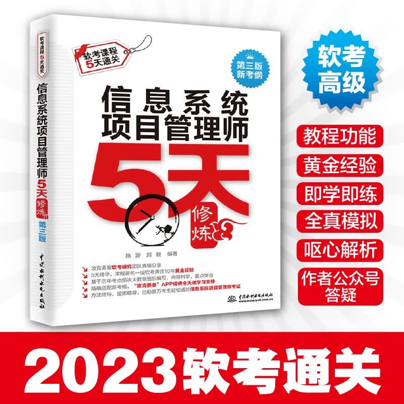 软考配套辅导信息系统项目管理师5天修炼（第三版）