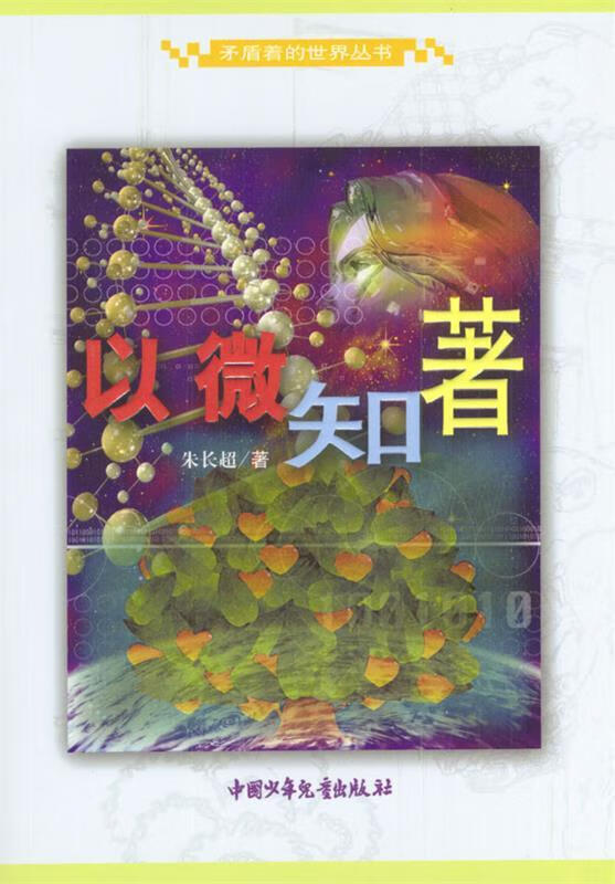 矛盾着的世界丛书---以微知著 朱长超 著【正版】