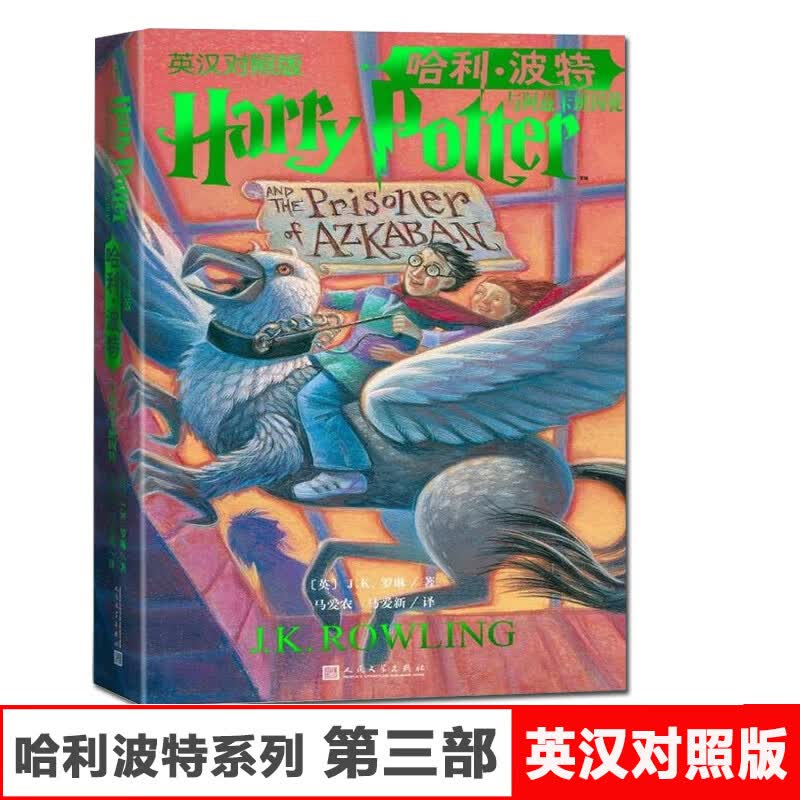 哈利波特与魔法石 中英文双语版 J.K.罗琳著英 名著 纽约时报 中小学生四五六年级课外阅读 8-10-12岁儿童文 3.哈利.波特与阿兹卡班囚徒(英汉对照版)