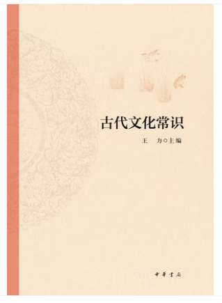 新书中国古代文化常识王力著简明读本作者书