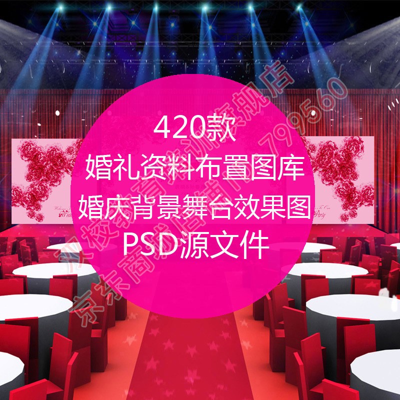 【自动发货】婚礼资料布置图库婚庆背景舞台现场效果图设计psd分层
