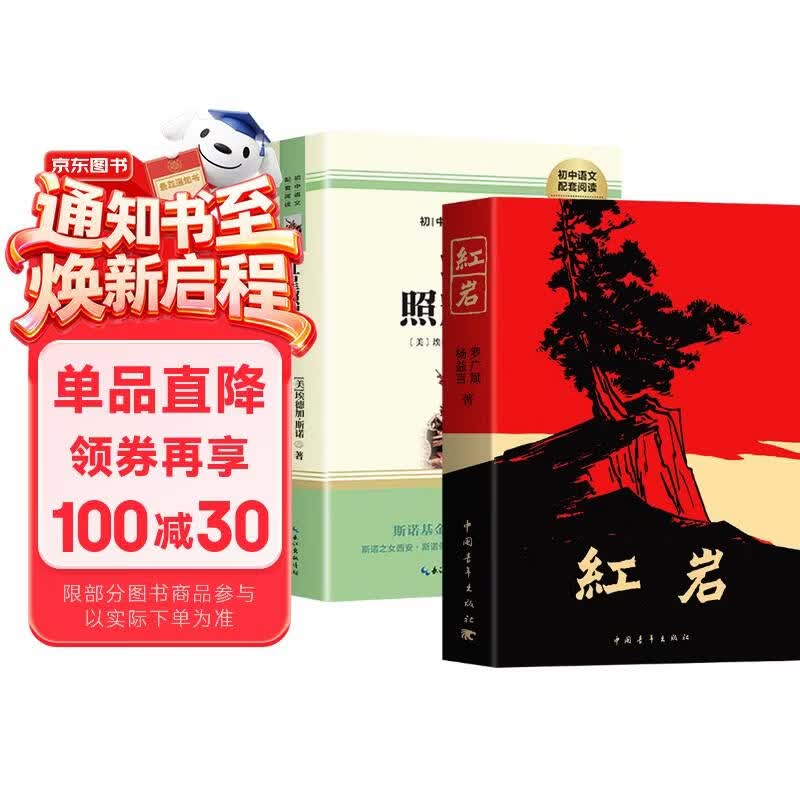 [学校推荐] 套装2册 红岩+红星照耀中国 红岩 中国青年出版社 八年级上册必读名著 初中人教版语文教材配套名著阅读原版无删减完整版青少年初中生名著必读选读世界经典文学名著课外阅读书 长江文艺出版社