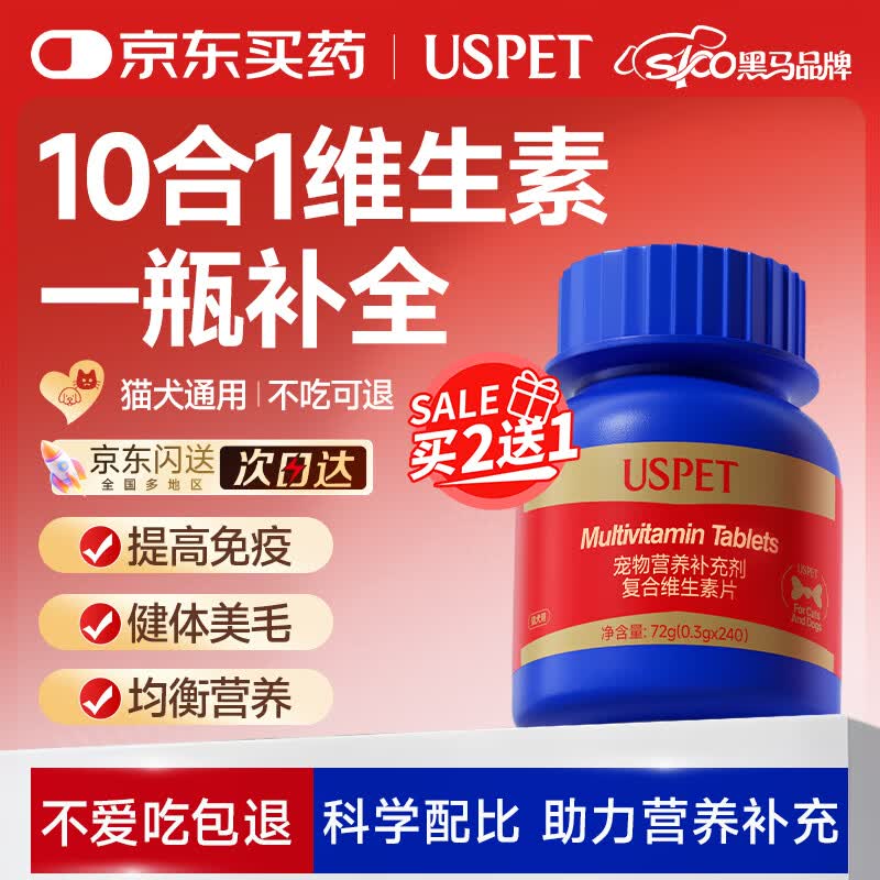 USPET猫咪狗狗复合维生素片牛磺酸维生素b营养补充宠物去泪痕猫藓美毛