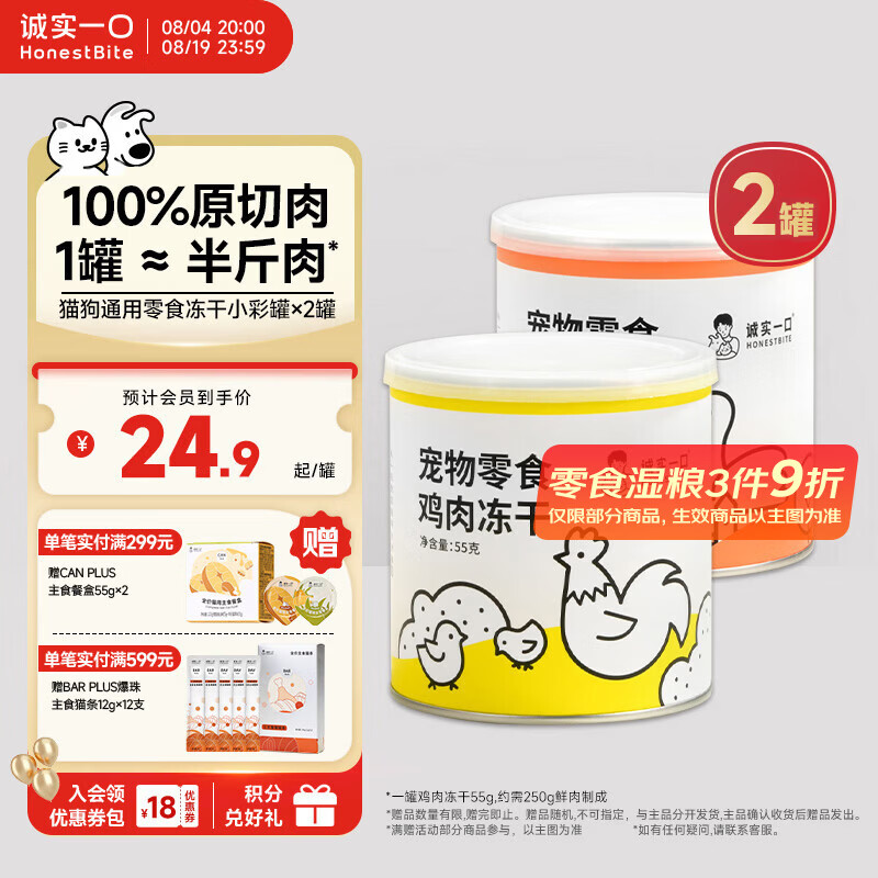 诚实一口冻干小彩罐55g*2罐 49.8元 - 86线报