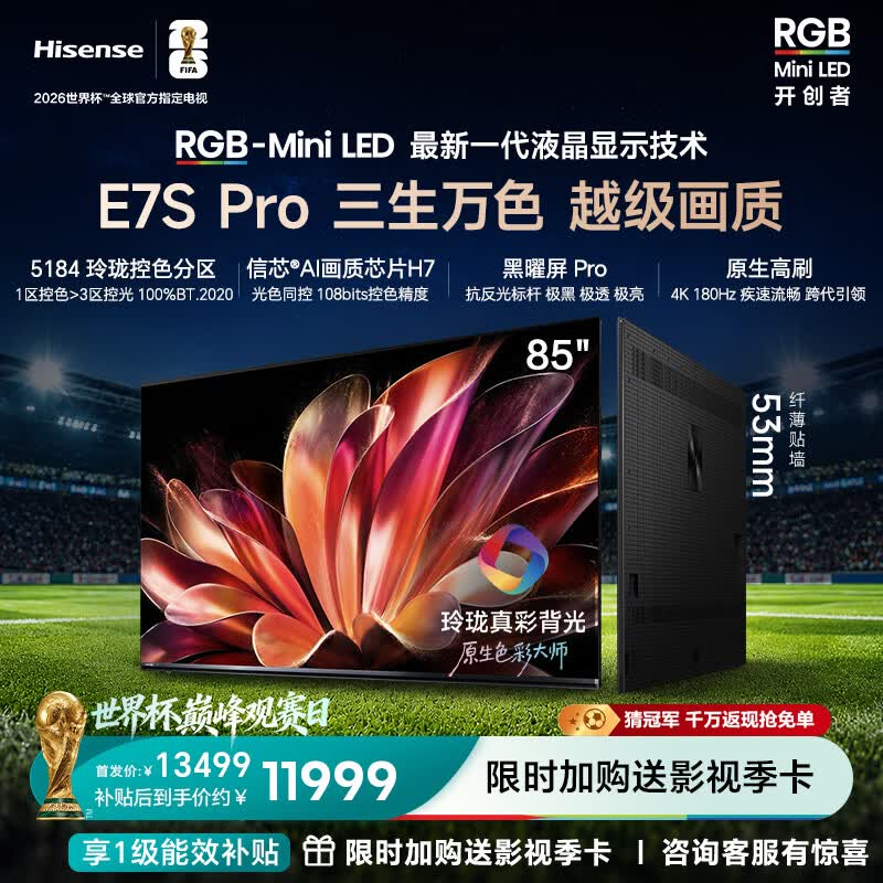 海信RGB-MiniLED电视E7S Pro 85吋 玲珑真彩背光 信芯芯片 黑曜屏Pro 高刷 能效补贴E7Q升级世界杯定制