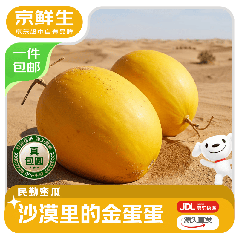 京鲜生民勤蜜瓜净2-3斤/1粒装 14.9元 - 86线报
