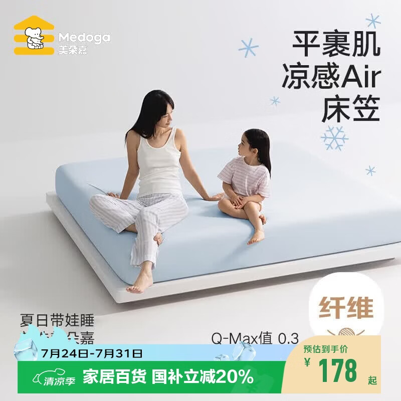 美朵嘉新款Air凉感床笠 A类抗菌床单凉感无痕母婴级可机洗1.8米冰川蓝