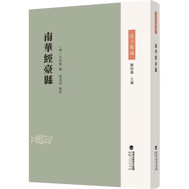 南华经台县 明吴伯敬 撰 著 精装 福建人民出版社 书籍 图书