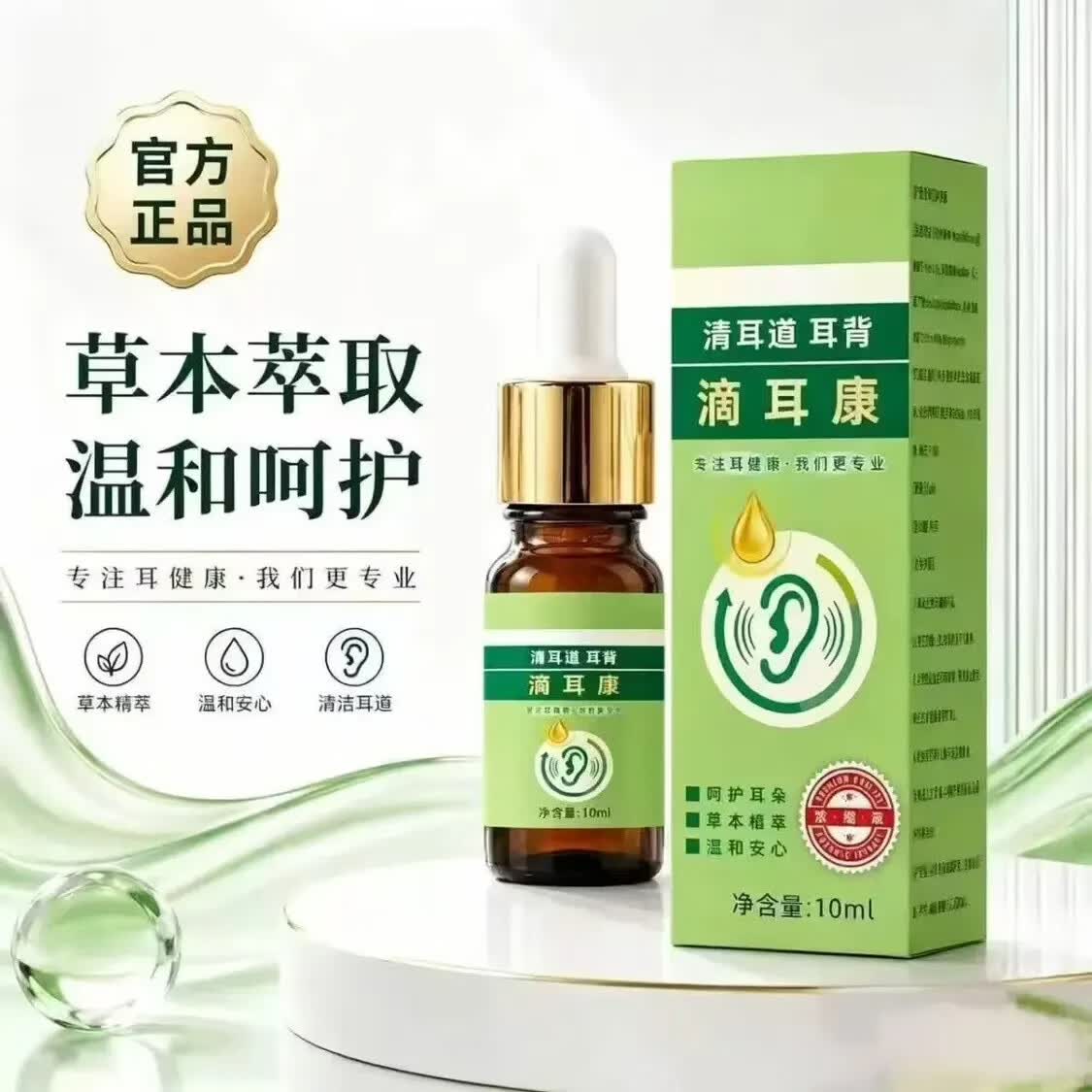 【买一送一】滴耳液身体护理滴耳康清耳道耳部清洁舒缓耳部不适J1 【买一送一】 10mL*2瓶 【原装正品】无效包退