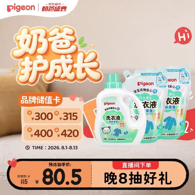 贝亲（Pigeon）婴儿洗衣液儿童专用酵素去污无酒精(清新果香)3L囤货装