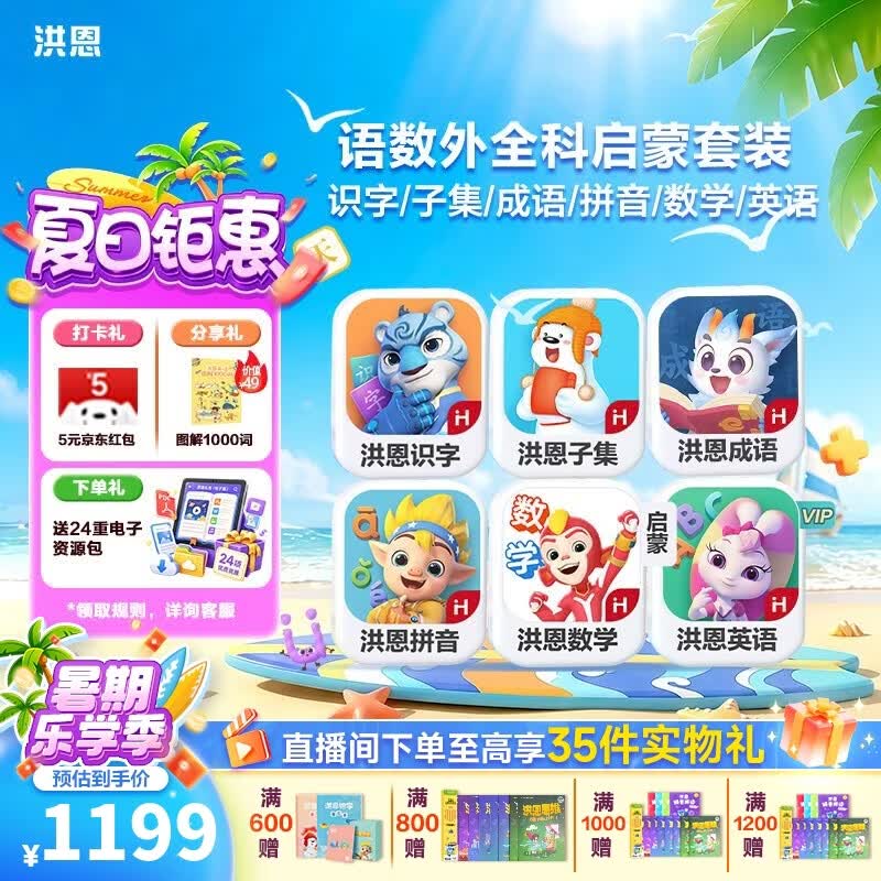 洪恩识字APP 拼音 思维 英语 国学 写字会员终身包早教启蒙儿童玩具 【四科经典】识字子集成语+拼音+数学启蒙+英语启蒙