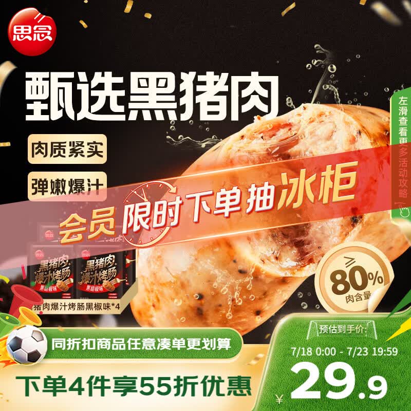 思念黑椒味黑猪肉爆汁烤肠200g*4袋早餐火腿香肠热狗空气炸锅烧烤食材