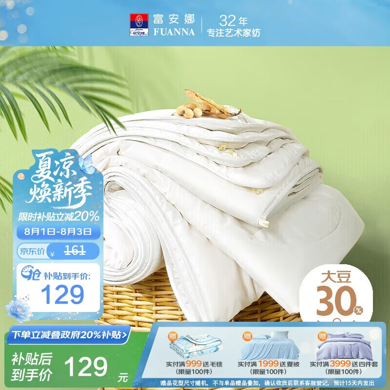 富安娜夏凉被 30%大豆纤维被子双人抑菌空调被 夏季薄被子3斤203x229cm