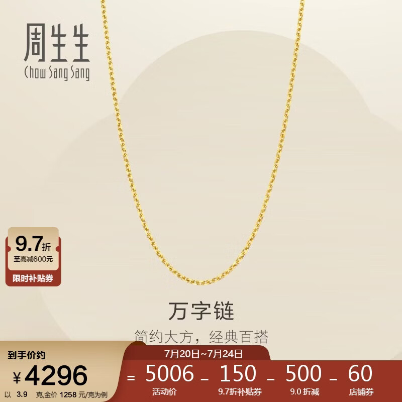 周生生万字链黄金项链百搭足金素链锁骨链95490N计价45厘米3.9克