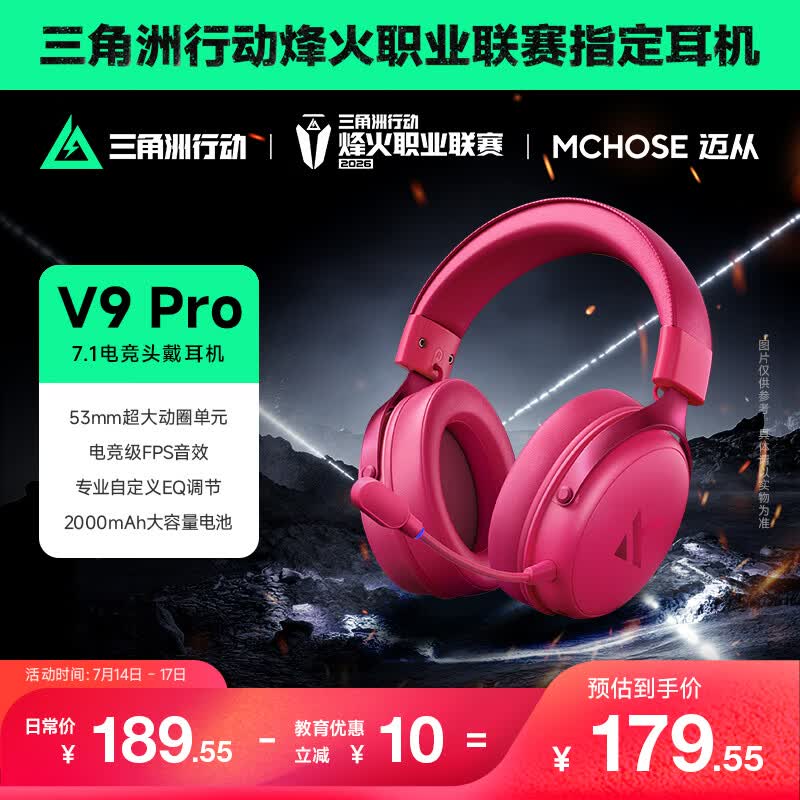 迈从（MCHOSE）V9 Pro游戏耳机【教育优惠】头戴式四模电竞电脑耳机三角洲行动fps吃鸡听声辨位无线蓝牙有线 V9 Pro 浆果红【游戏耳机金榜TOP1】