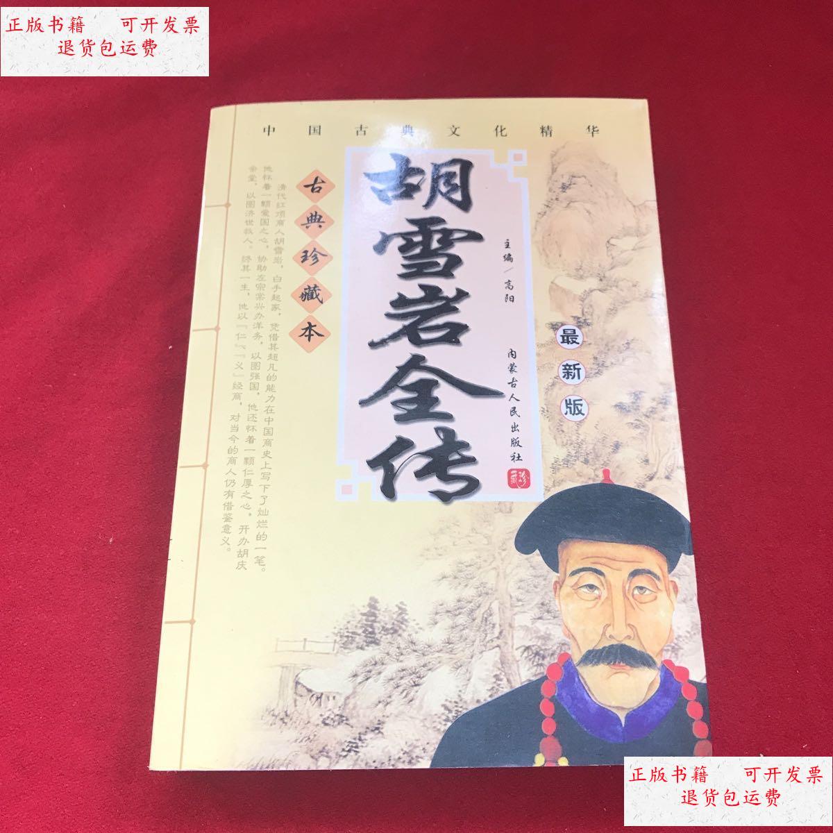 【二手9成新】古典珍藏本 胡雪岩全传 /高阳 内蒙古人民出版社