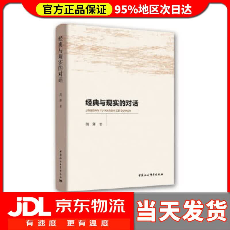 【送货上门】经典与现实的对话 胡潇 著