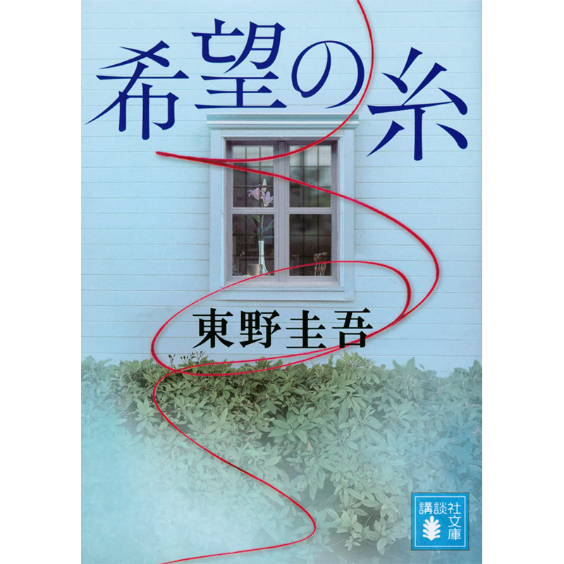 希望之线 文库本 东野圭吾 日文原版 希望の糸 講談社文庫 東野圭吾 日本文学小说书籍