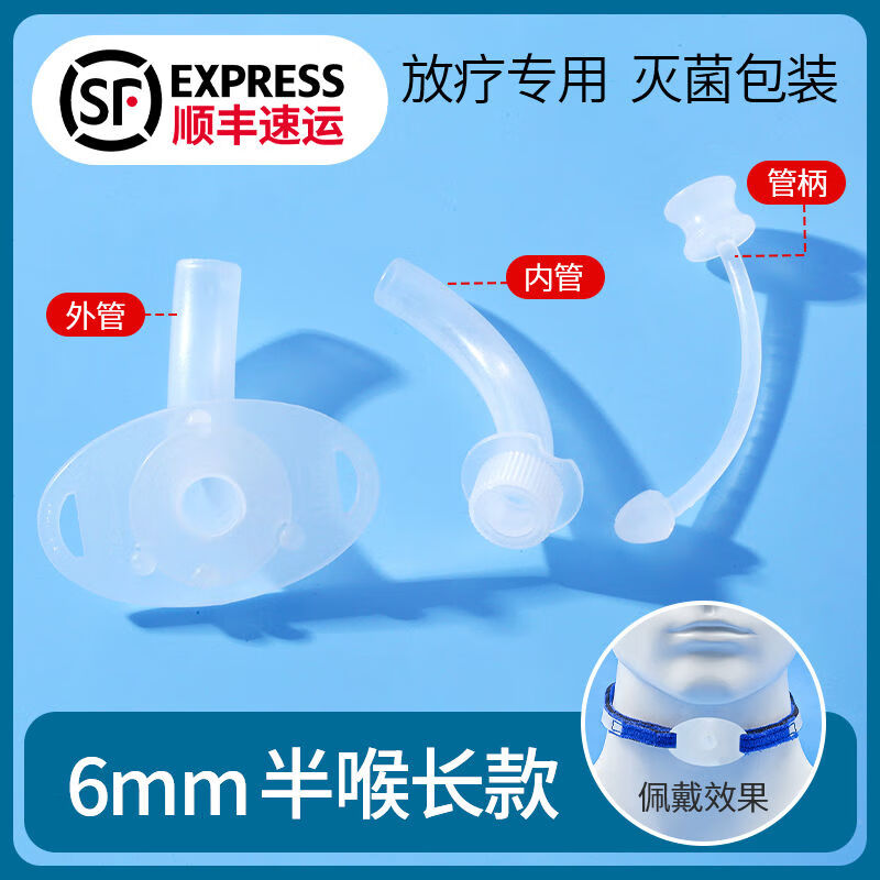 气切套管塑料半喉全喉加长手术气管切开插管灭菌型防灼伤放疗专用