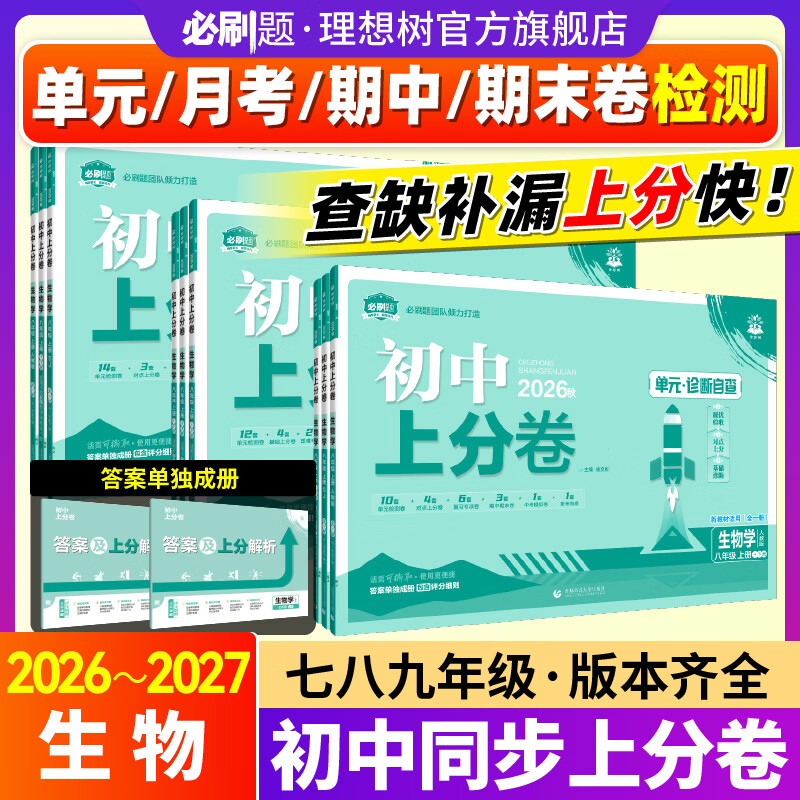 【生物版本任选】2026年秋生物初中上分卷七八九年级上初中必刷题同步试卷周测卷大小卷期中期末检测卷理想树 七上苏科版