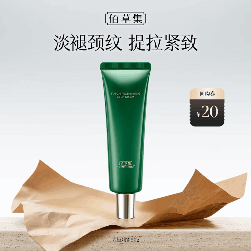 佰草集太极啵啵颈霜50g紧致淡纹重塑天鹅颈保湿抗皱舒缓撑肌底