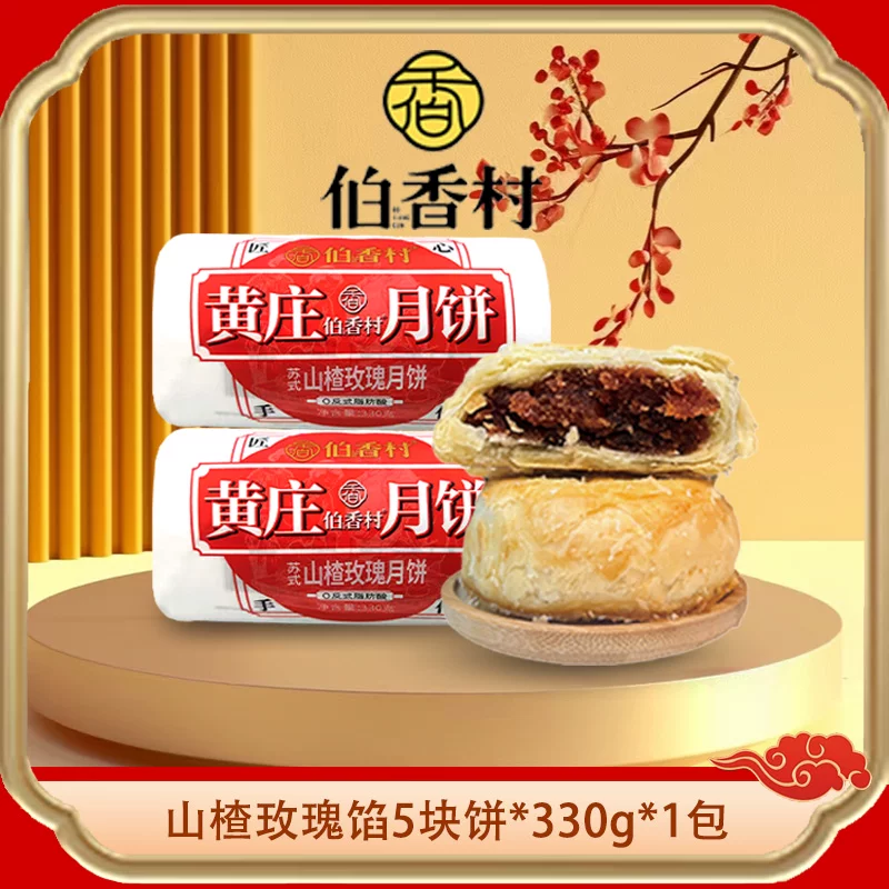 伯香村黄庄酥皮月饼手工蛋黄酥饼老式月饼传统手工糕点心河北特产 山楂玫瑰味 【330g*1包】