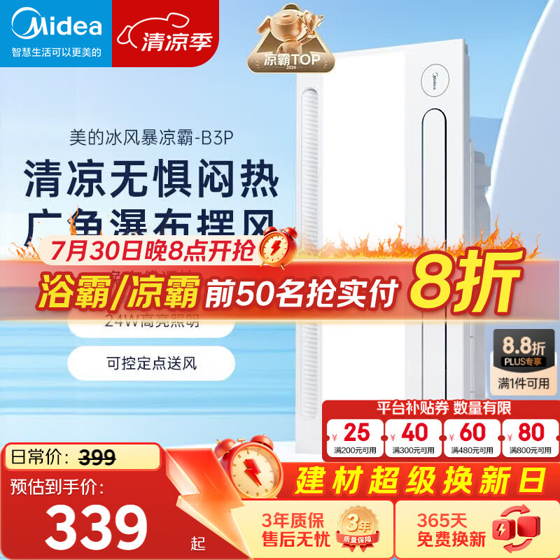 美的（Midea）凉霸厨房照明吹风一体卫生间集成吊顶摆风冷霸遥控冷风机B3P