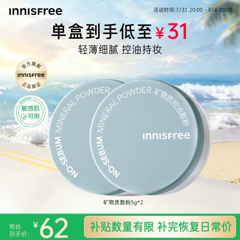 悦诗风吟（innisfree）控油矿物质散粉5g*2带粉扑持久定妆敏感肌油皮蜜粉