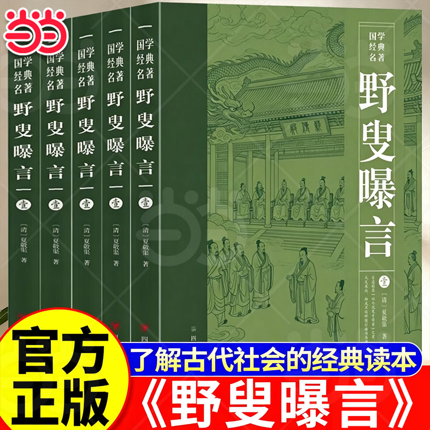 【当当正版】野叟曝言无删减足本全5册 深入研读的清代文学颇具观赏和收藏价值的书籍 【全5册】野叟曝言无删减