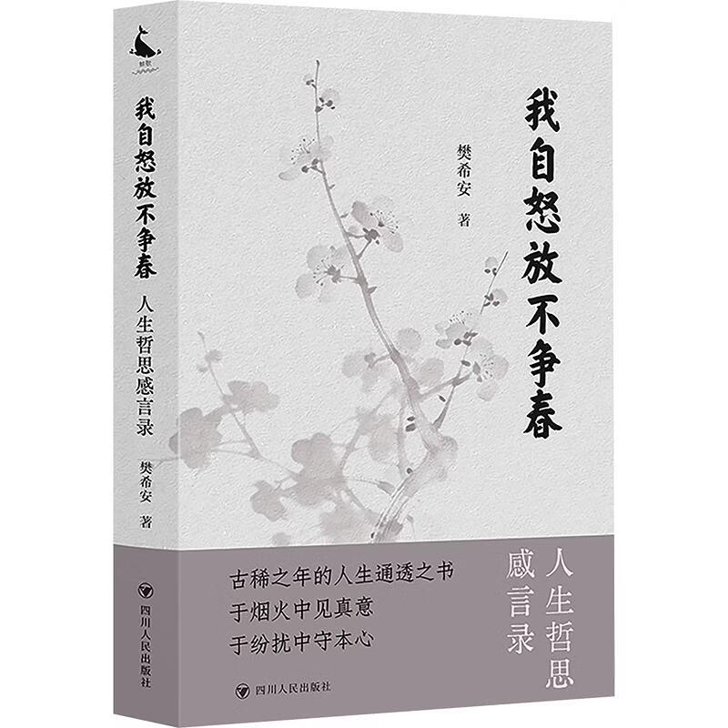 我自怒放不争春 四川人民出版社 樊希安 著 书籍 图书