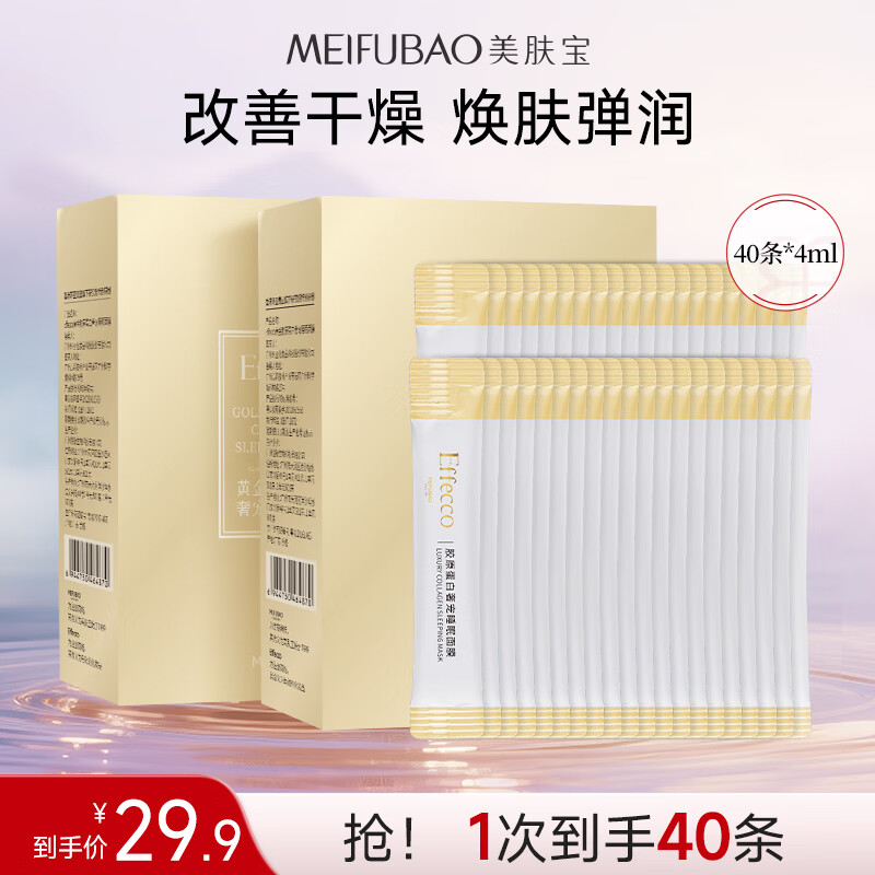 美肤宝补水保湿面膜润泽平滑细腻清爽不油腻护肤品改善干燥面贴膜化妆品 黄金胶原蛋白睡眠面膜20条*2