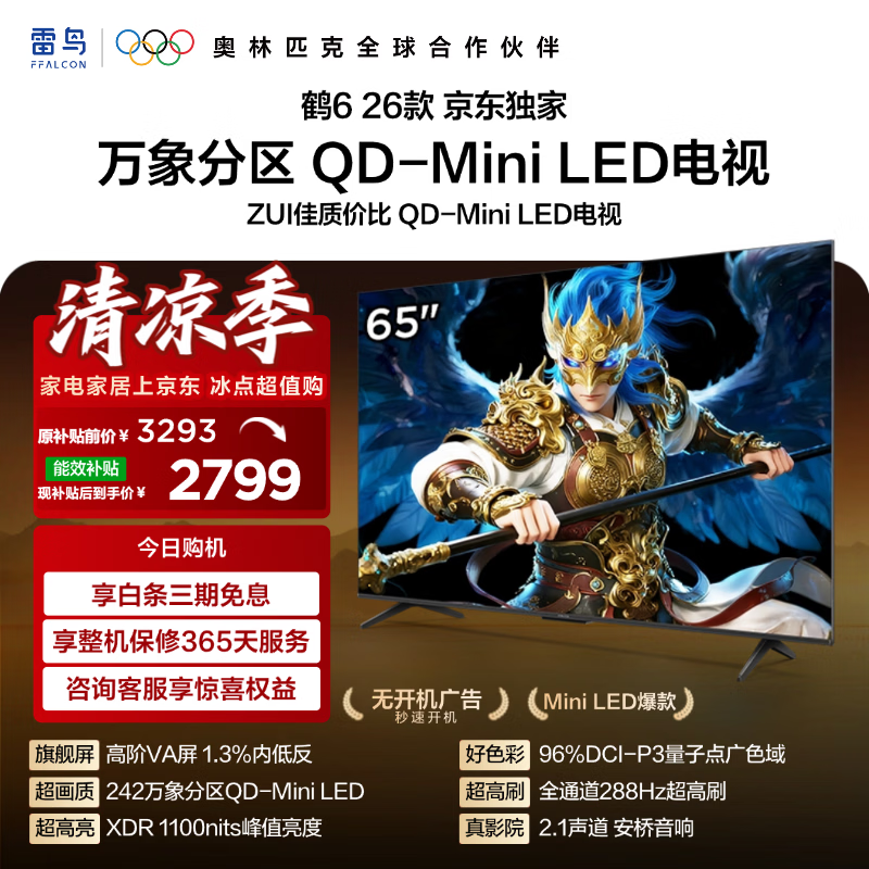 FFALCON雷鸟 鹤626款 65英寸 万象分区1100nits QD-MiniLED 安桥音响 288Hz高刷 平板游戏电视机65R69A