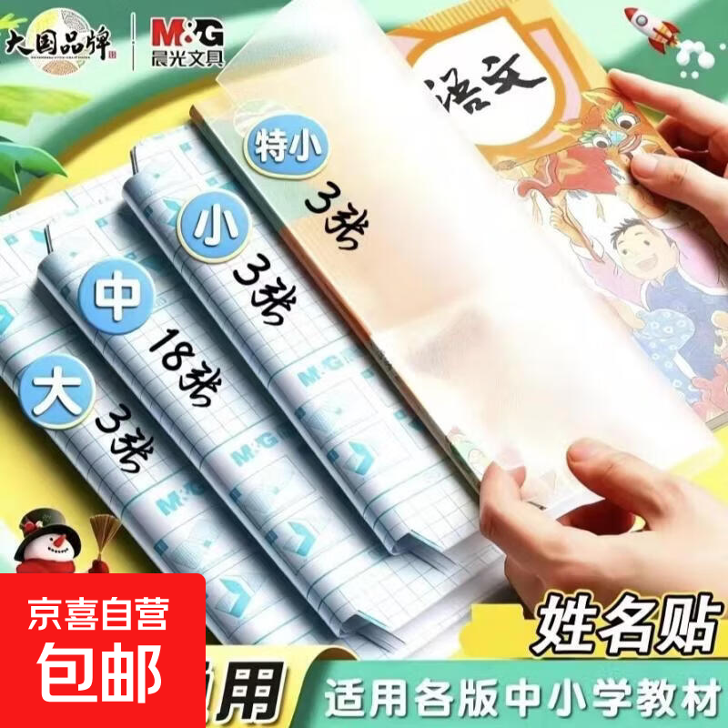 开学必备文具书皮：2.9元起自粘书皮/12.8元30张组合装