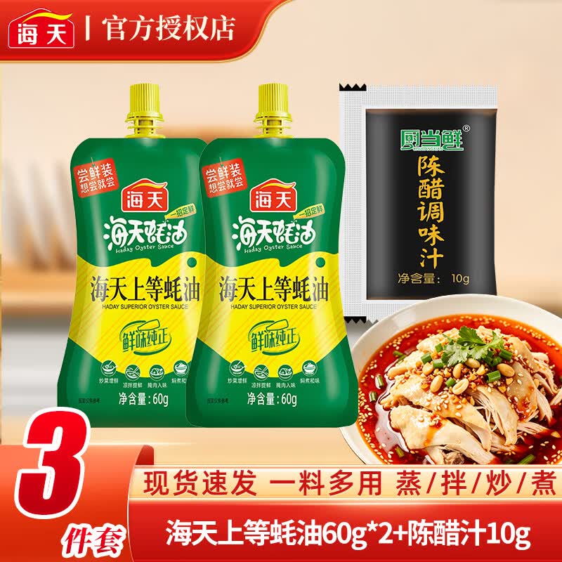 海天调料组合套装油盐酱醋蚝油组合装佐料家用厨房大全炒菜调味品礼盒 【尝鲜】海天上等蚝油60g*2