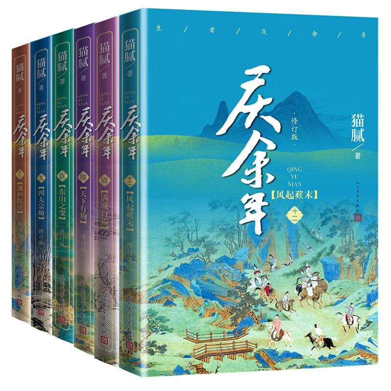 庆余年（满城白霜+天下有狗+东山之变+大宗师+剑庐红豆+风起蘋末）套装7-12册（猫腻封神之作全新修订版，陈道明吴刚张若昀肖战李沁主演同名电视剧原著）人民文学出版社