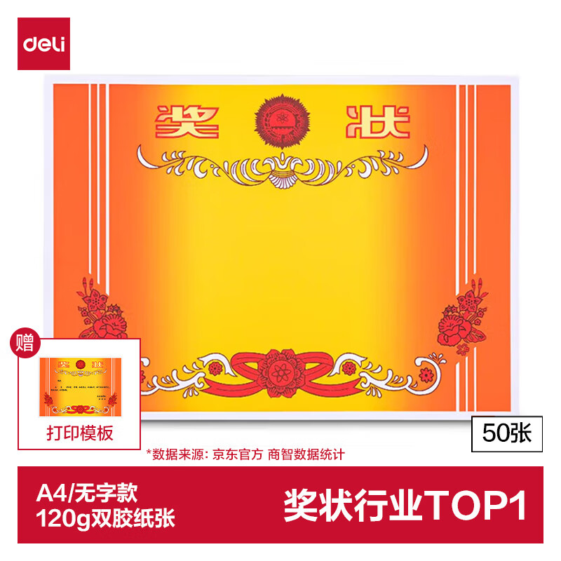 得力（deli）A4奖状纸获奖证书 中小学生表扬表彰奖状教师通用 加厚双胶纸 50张/(包) 24830