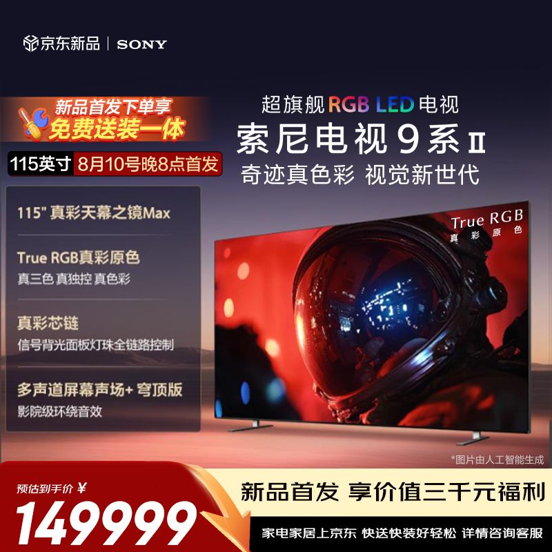 索尼 115 英寸超旗舰 RGB LED 电视 9 系 Ⅱ 新品开售：149999 元