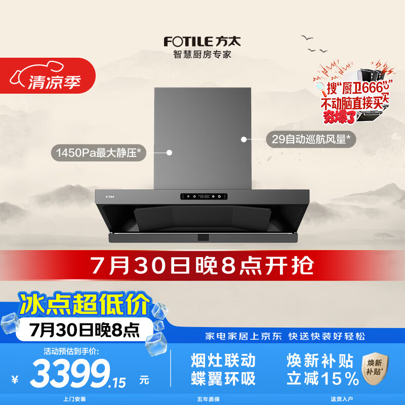 方太HE1-G蝶翼欧式顶吸油烟机 29自动巡航风量 烟灶联动 挥手感应 APP智控 易清洁