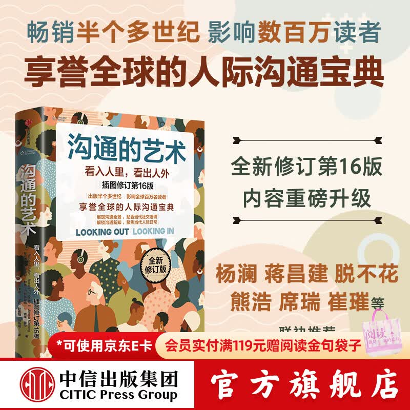 中信出版沟通的艺术 看入人里，看出人外 插图修订第16版 罗纳德 B. 阿德勒 沟通的艺术