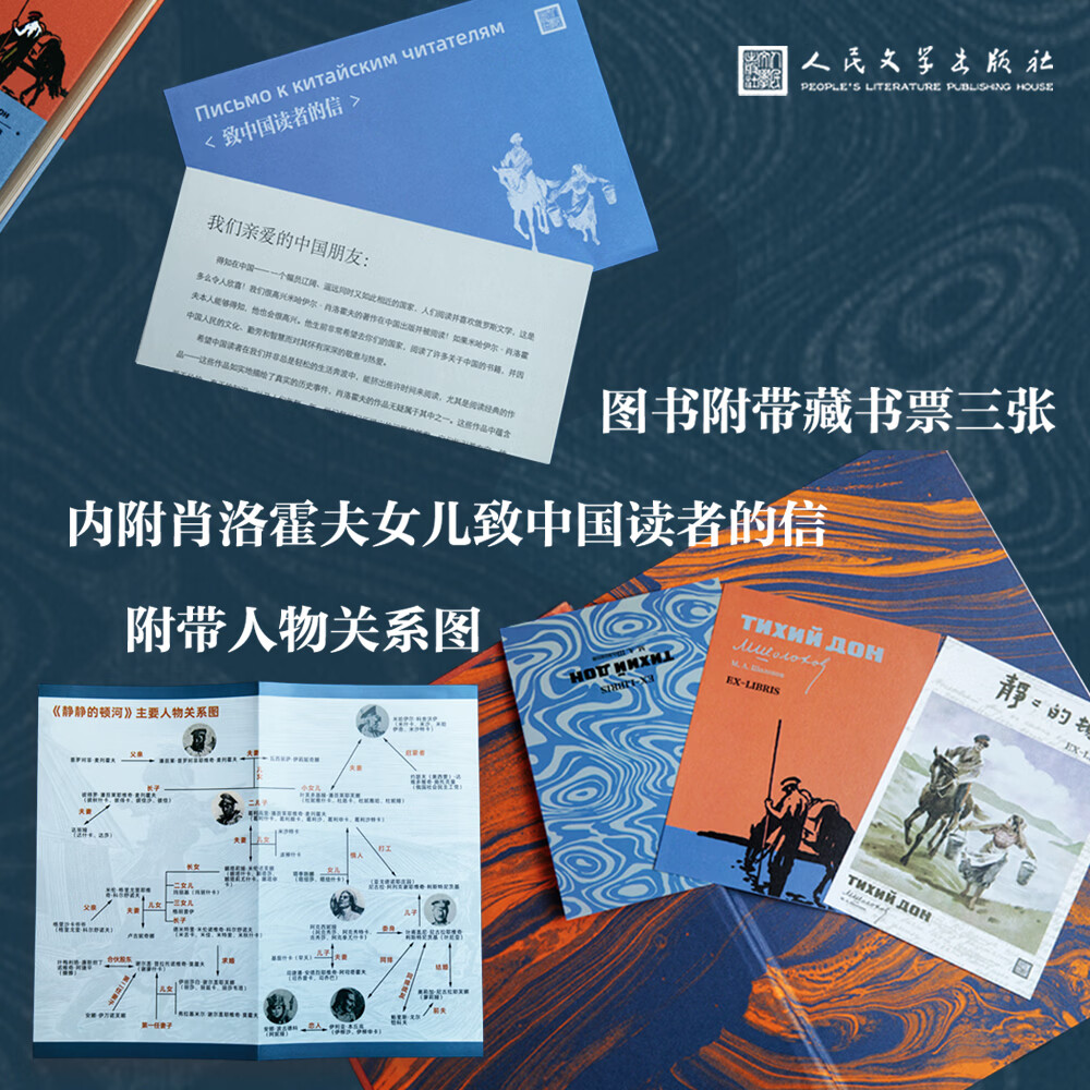 人文之宝人民文学出版社 《静静的顿河》珍藏版 布面刷边版搭配函套 纯质纸外国文学小说 赠藏书票3张 附带人物关系图 静静的顿河