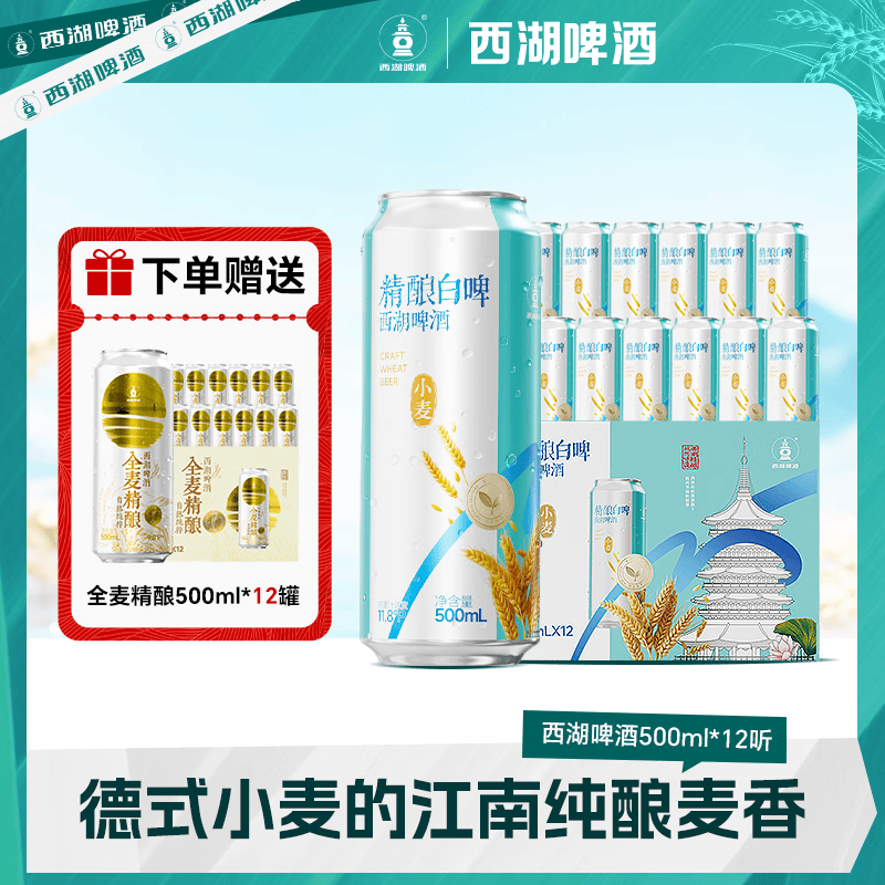 西湖全麦精酿啤酒100%全麦芽精酿9.8度雪花旗下 精酿白啤 500mL 12罐 整箱装