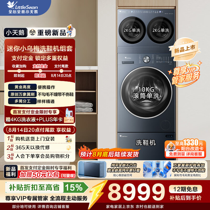 小天鹅（LittleSwan）滚筒洗衣机全自动抽屉式洗鞋机刷鞋机 免拆鞋带 深层洁净除菌 组套迷你小乌梅洗衣房 内衣洗   三件套|迷你4KG单洗+滚筒VE00+洗鞋 多筒