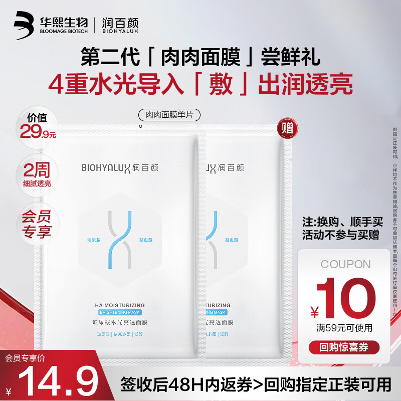 润百颜华熙生物微笑面膜水光亮透肉肉面膜28g/片补水修护提亮护肤品试用