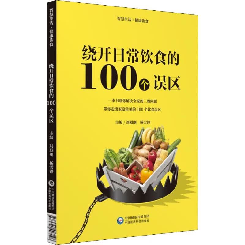 绕开日常饮食的100个误区