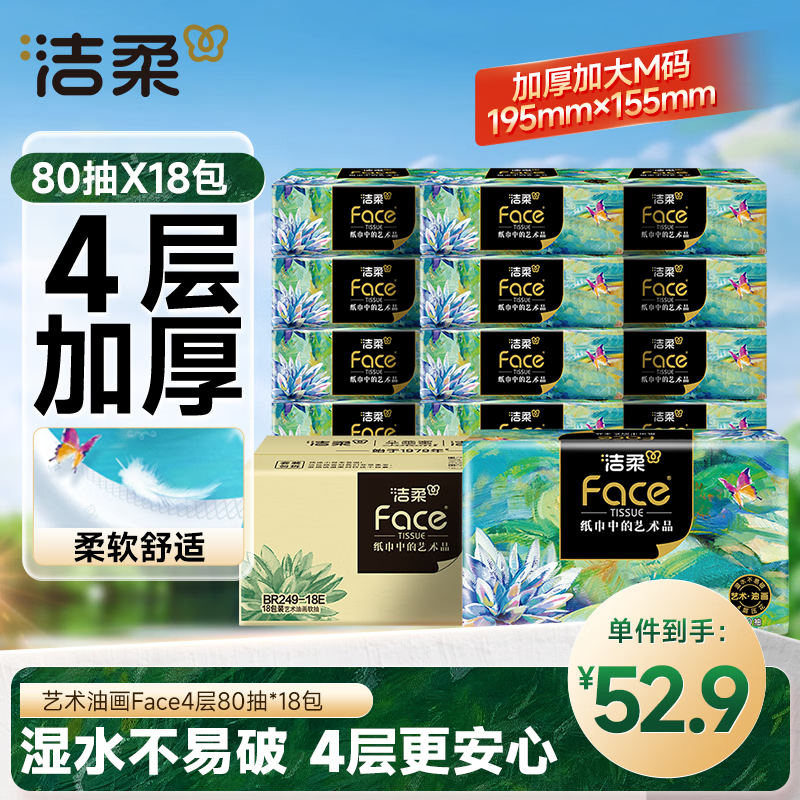 洁柔抽纸 艺术油画Face4层80抽*1