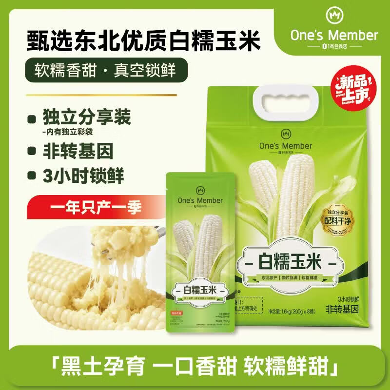 1号会员店白糯玉米 200g*8根 东北粘鲜玉米棒 真空包装 早餐代餐减脂低脂